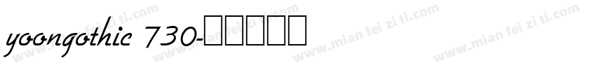 yoongothic 730字体转换